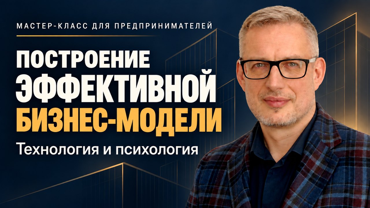 Лекция «Построение эффективной бизнес-модели»