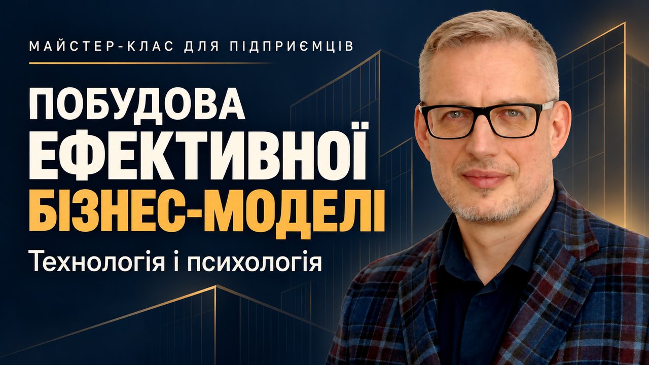 Лекція «Побудова ефективної бізнес-моделі»